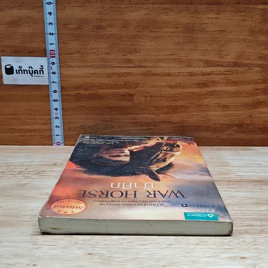 หนังสือ ม้าศึก War Horse รูปที่ 5