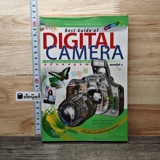 Best Guide of Digital Camera เทคนิคการเลือกซื้อและถ่ายภาพด้วยกล้องดิจิตอล ฉบับสมบูรณ์ รูปที่ 1