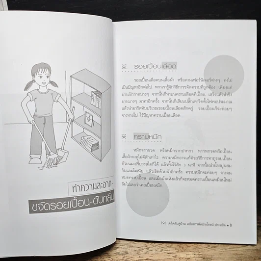 193 เคล็ดลับคู่บ้าน ฉบับสารพัดประโยชน์-ประหยัด รูปที่ 8