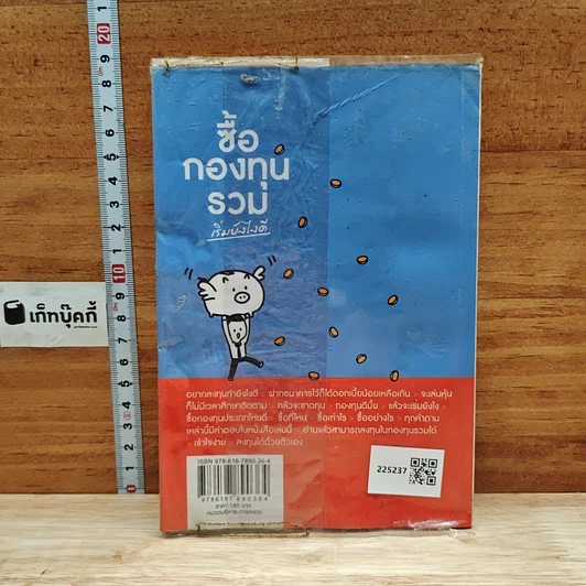 หนังสือ ซื้อกองทุนรวม เริ่มยังไงดี เข้าใจง่ายซื้อเองได้เลย รูปที่ 2
