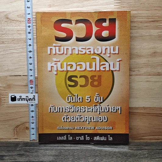 รวยกับการลงทุนหุ้นออนไลน์ บันได 5 ขั้นกับการวิเคราะห์หุ้นง่ายๆ ด้วยตัวคุณเอง รูปที่ 1
