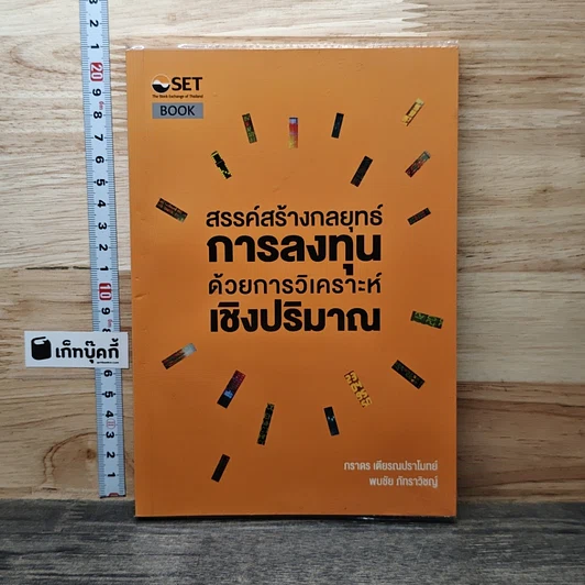 สรรค์สร้างกลยุทธ์การลงทุน ด้วยการวิเคราะห์เชิงปริมาณ รูปที่ 1