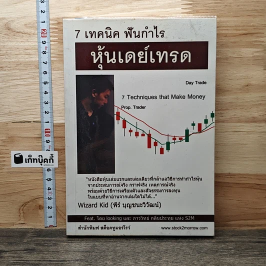 7 เทคนิค ฟันกำไร หุ้นเดย์เทรด รูปที่ 1