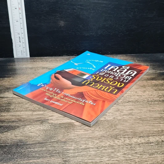 หนังสือ เคล็ดมงคลชีวิตเพื่อความรุ่งเรืองก้าวหน้า รูปที่ 4
