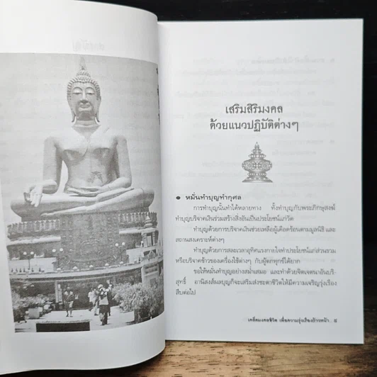 หนังสือ เคล็ดมงคลชีวิตเพื่อความรุ่งเรืองก้าวหน้า รูปที่ 8