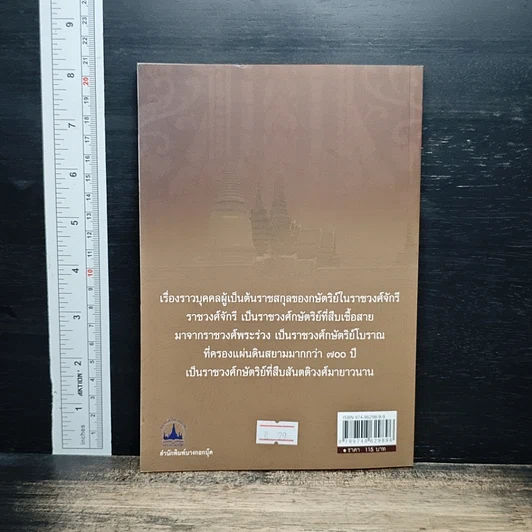 หนังสือ สมเด็จพระปฐมบรมชนกนาถ รูปที่ 2