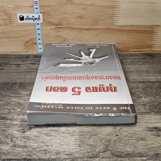 หนังสือ กุญแจ 5 ดอกของการลงทุนแบบเน้นคุณค่า รูปที่ 4