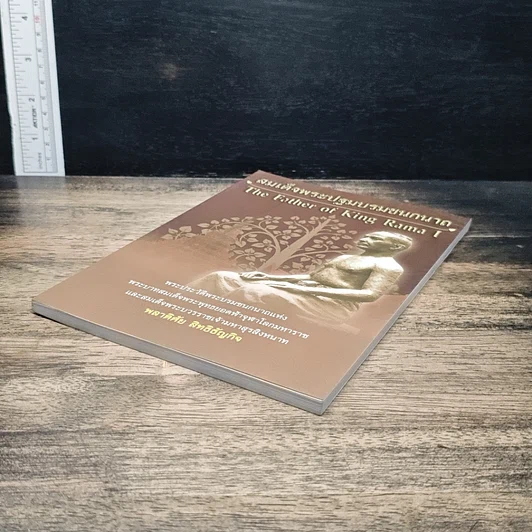 หนังสือ สมเด็จพระปฐมบรมชนกนาถ รูปที่ 4