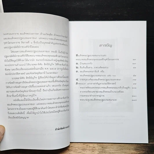 หนังสือ สมเด็จพระปฐมบรมชนกนาถ รูปที่ 7
