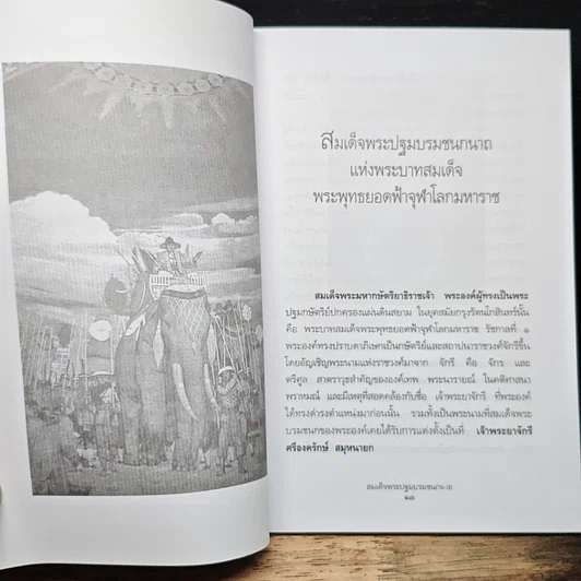 หนังสือ สมเด็จพระปฐมบรมชนกนาถ รูปที่ 8