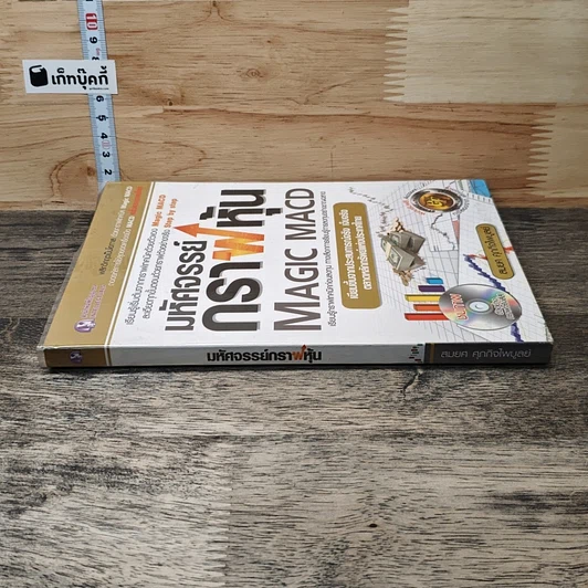 หนังสือ มหัศจรรย์กราฟหุ้น Magic MACD รูปที่ 2