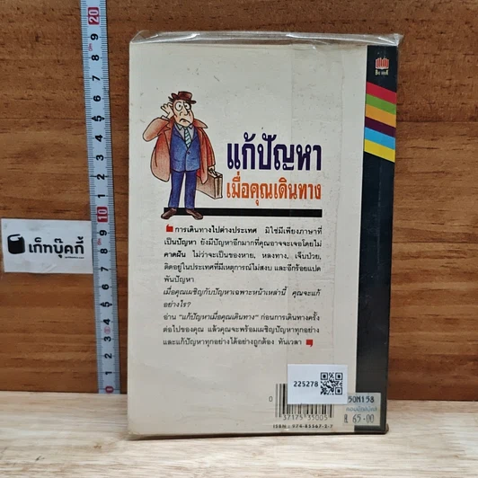 หนังสือ แก้ปัญหาเมื่อคุณเดินทาง รูปที่ 2