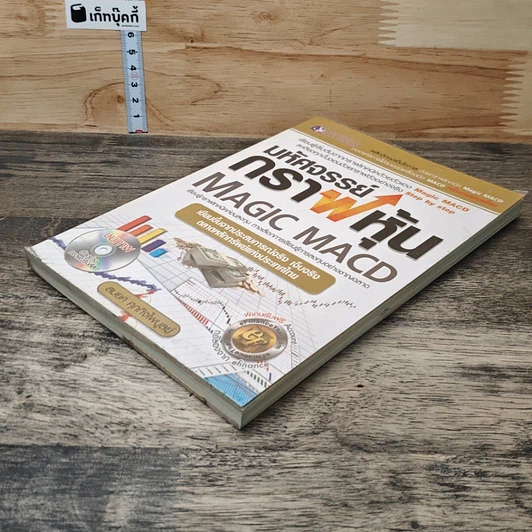 หนังสือ มหัศจรรย์กราฟหุ้น Magic MACD รูปที่ 3