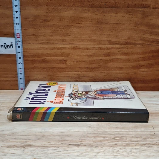 หนังสือ แก้ปัญหาเมื่อคุณเดินทาง รูปที่ 3