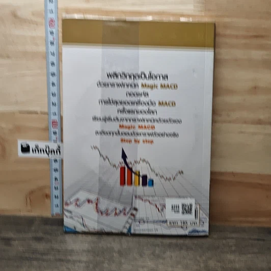 หนังสือ มหัศจรรย์กราฟหุ้น Magic MACD รูปที่ 5