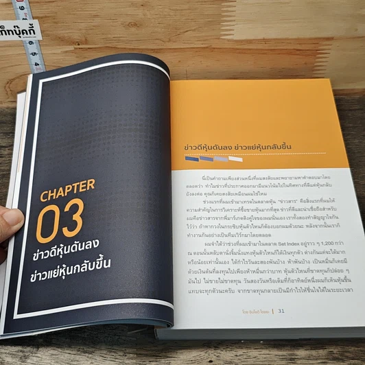 หนังสือ เล่นหุ้นอย่างไร ไม่มโน ฉบับ อ่านง่าย ใช้ได้จริง รูปที่ 8
