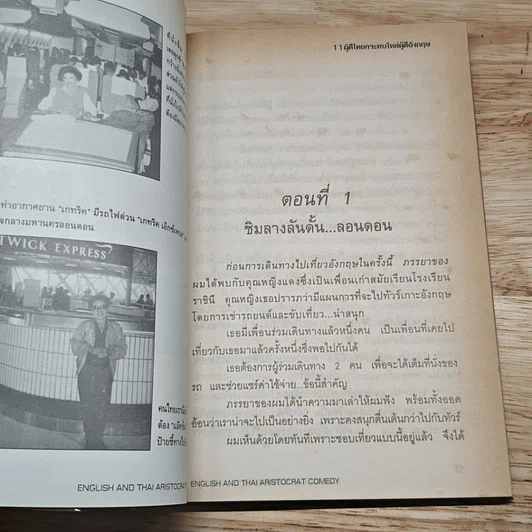 หนังสือ ผู้ดีไทยกระทบไหล่ผู้ดีอังกฤษ รูปที่ 8