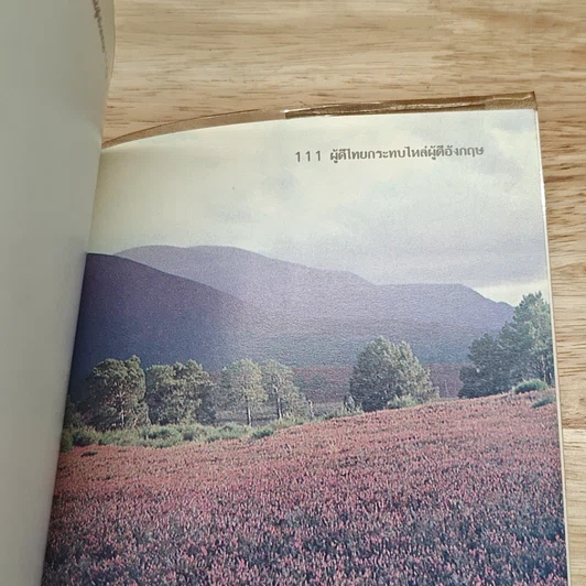 หนังสือ ผู้ดีไทยกระทบไหล่ผู้ดีอังกฤษ รูปที่ 9