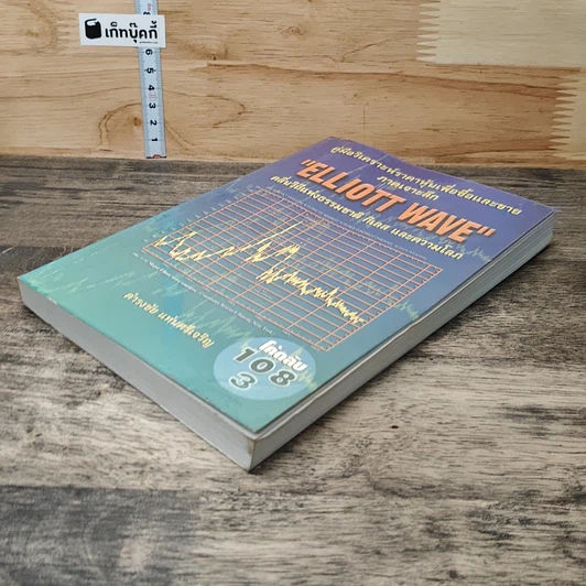 หนังสือ คู่มือวิเคราะห์ราคาหุ้นเพื่อซื้อและขาย ภาคเจาะลึก Elliott Wave คลื่นวิถีแห่งธรรมชาติ กิเลส และความโลภ รูปที่ 3