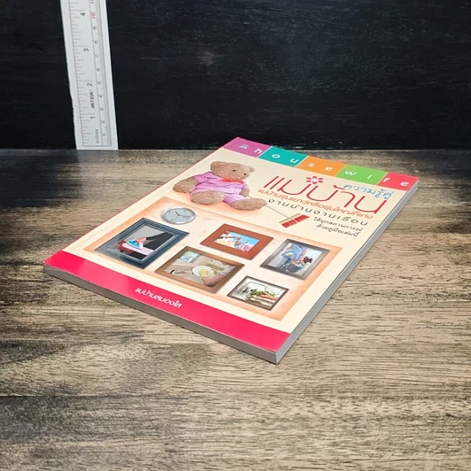 หนังสือ ความรู้คู่แม่บ้าน รูปที่ 4