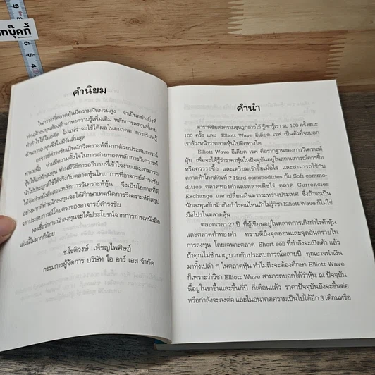 หนังสือ คู่มือวิเคราะห์ราคาหุ้นเพื่อซื้อและขาย ภาคเจาะลึก Elliott Wave คลื่นวิถีแห่งธรรมชาติ กิเลส และความโลภ รูปที่ 7