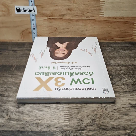 หนังสือ เทคนิคตามล่าหาหุ้น เวฟ 3X ด้วยคลื่นแอลเลียต รูปที่ 4