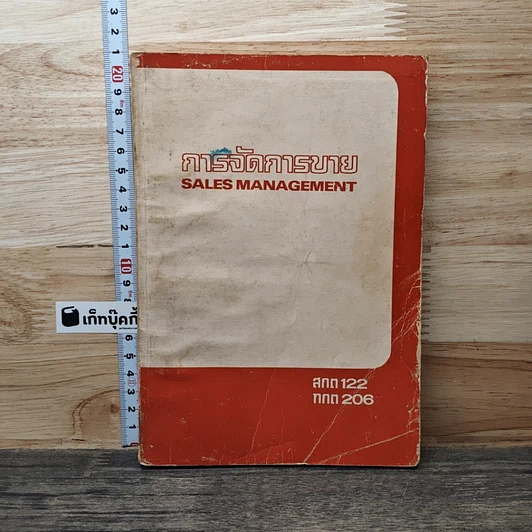 การจัดการขาย Sales Management รูปที่ 1