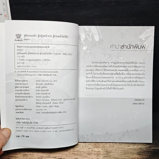 หนังสือ คู่มือถนอมผิว ผู้หญิงหน้าสวย ผู้ชายหน้าใสไร้สิว รูปที่ 6