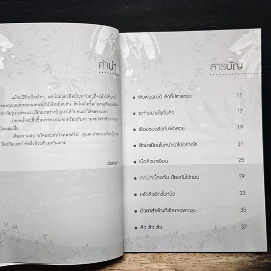 หนังสือ คู่มือถนอมผิว ผู้หญิงหน้าสวย ผู้ชายหน้าใสไร้สิว รูปที่ 7