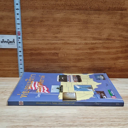 หนังสือ ท่องอเมริกาโดยรถเกรย์ฮาวด์ รูปที่ 15