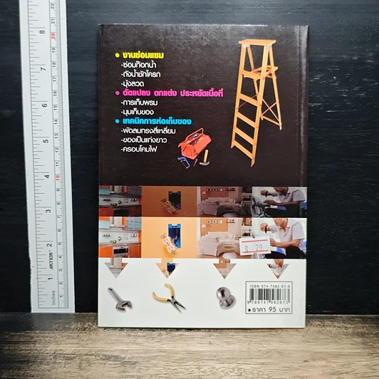 หนังสือ ความรู้คู่พ่อบ้าน เข้าท่าแฮะ ใครก็ทำได้ รูปที่ 2