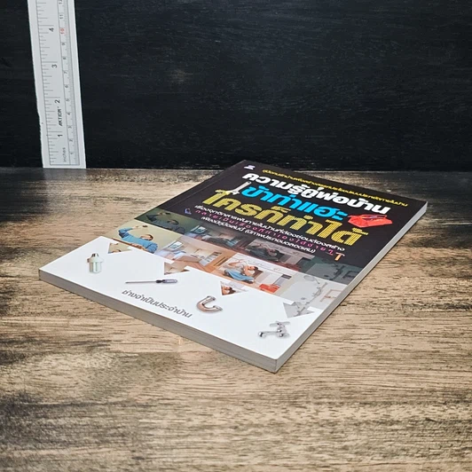หนังสือ ความรู้คู่พ่อบ้าน เข้าท่าแฮะ ใครก็ทำได้ รูปที่ 4