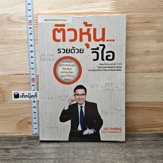 ติวหุ้น...รวยด้วยวีไอ รูปที่ 1