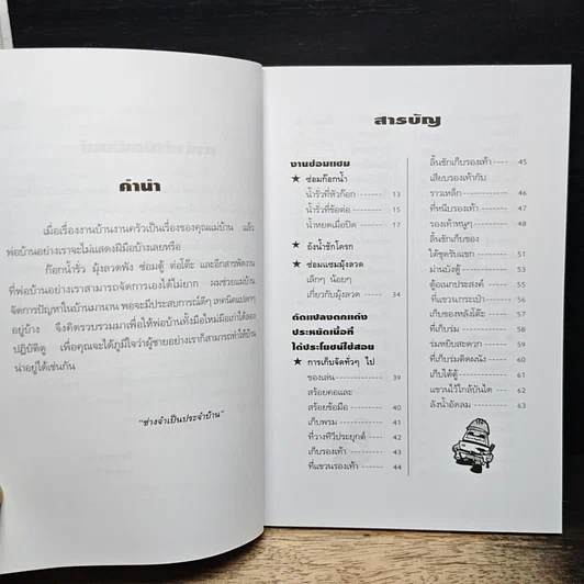 หนังสือ ความรู้คู่พ่อบ้าน เข้าท่าแฮะ ใครก็ทำได้ รูปที่ 6