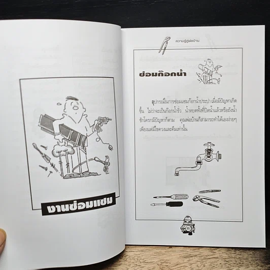 หนังสือ ความรู้คู่พ่อบ้าน เข้าท่าแฮะ ใครก็ทำได้ รูปที่ 8