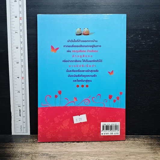 หนังสือ เครื่องรางเรียกความรัก เคล็ดลับเมตตา-มหาเสน่ห์ รูปที่ 2