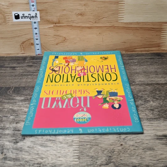 หนังสือ ท้องผูกและริดสีดวงทวาร รูปที่ 4