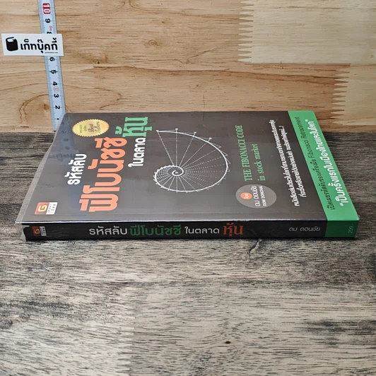 หนังสือ รหัสลับฟีโบนัชชีในตลาดหุ้น รูปที่ 2