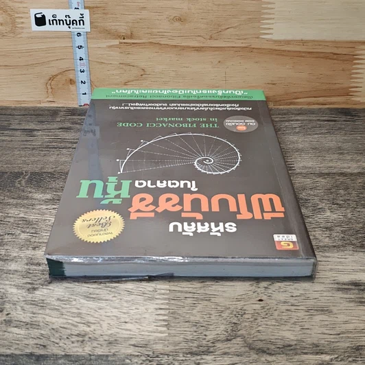 หนังสือ รหัสลับฟีโบนัชชีในตลาดหุ้น รูปที่ 4