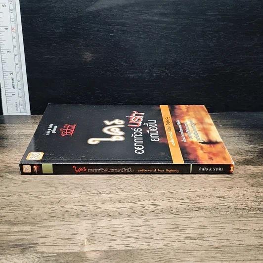 หนังสือ ใครอยากทัวร์นรกยกมือขึ้น รูปที่ 3