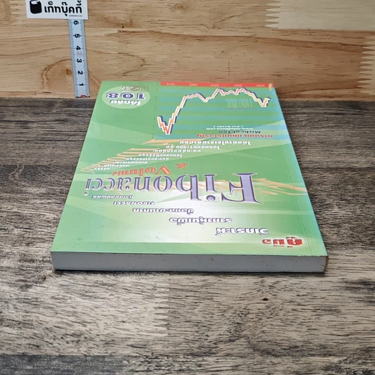 หนังสือ คู่มือวิเคราะห์ราคาหุ้น เพื่อซื้อและขายภาค FIBONACCI รูปที่ 4