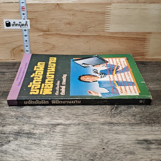 หนังสือ ขจัดข้อผิดพิชิตงานขาย รูปที่ 2