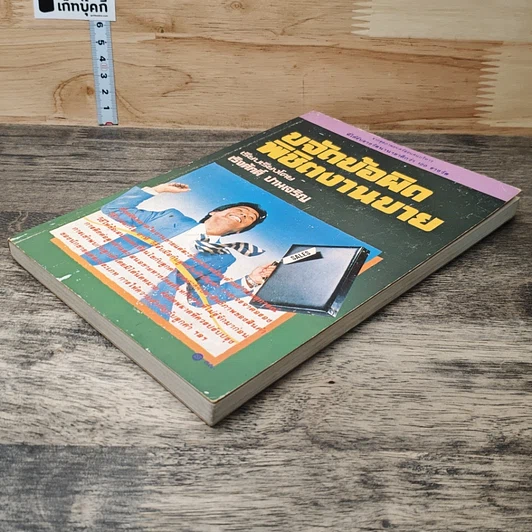 หนังสือ ขจัดข้อผิดพิชิตงานขาย รูปที่ 3