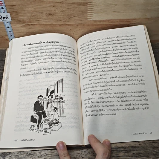 ขายให้ได้ขายให้โดน รูปที่ 9