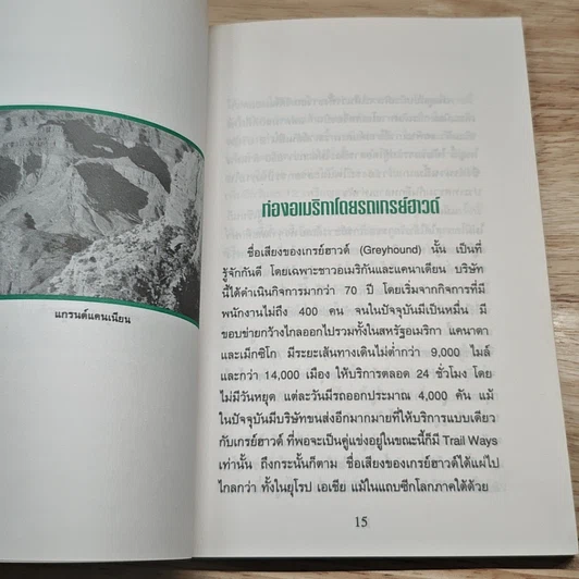 หนังสือ ท่องอเมริกาโดยรถเกรย์ฮาวด์ รูปที่ 7