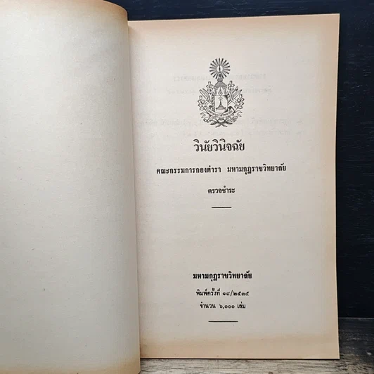 หนังสือ วินัยวินิจฉัย คณะกรรมการกองตำรา มหามกุฏราชวิทยาลัย รูปที่ 6