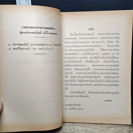 หนังสือ วินัยวินิจฉัย คณะกรรมการกองตำรา มหามกุฏราชวิทยาลัย รูปที่ 7