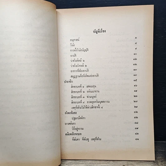 หนังสือ วินัยวินิจฉัย คณะกรรมการกองตำรา มหามกุฏราชวิทยาลัย รูปที่ 8