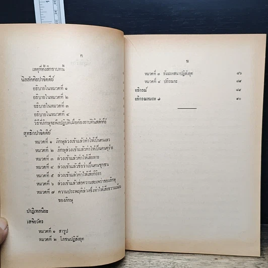 หนังสือ วินัยวินิจฉัย คณะกรรมการกองตำรา มหามกุฏราชวิทยาลัย รูปที่ 9