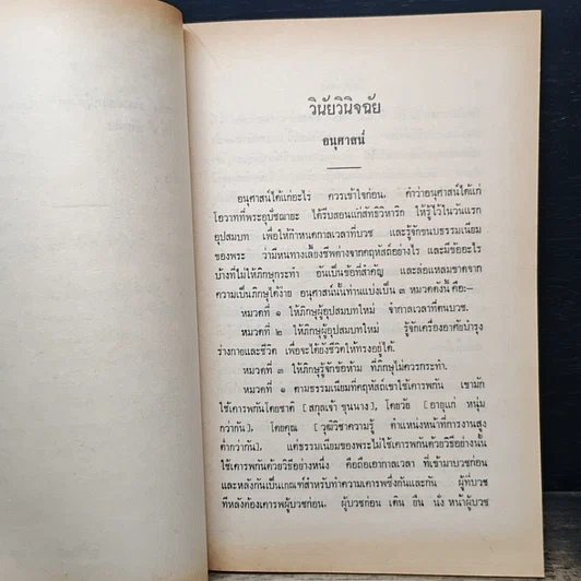 หนังสือ วินัยวินิจฉัย คณะกรรมการกองตำรา มหามกุฏราชวิทยาลัย รูปที่ 10